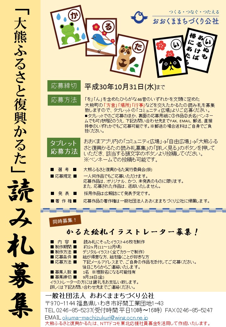 募集 大熊ふるさと復興かるた 一般社団法人おおくままちづくり公社 募集 大熊ふるさと復興かるた 一般社団法人おおくままちづくり公社