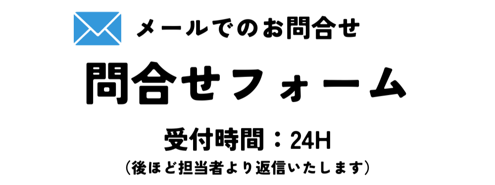 メールお問合せ